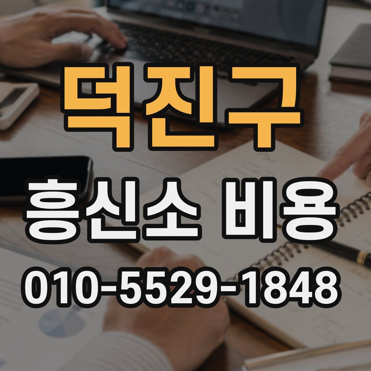 덕진구 흥신소 비용