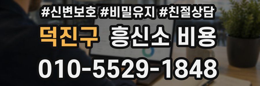 덕진구 흥신소 비용