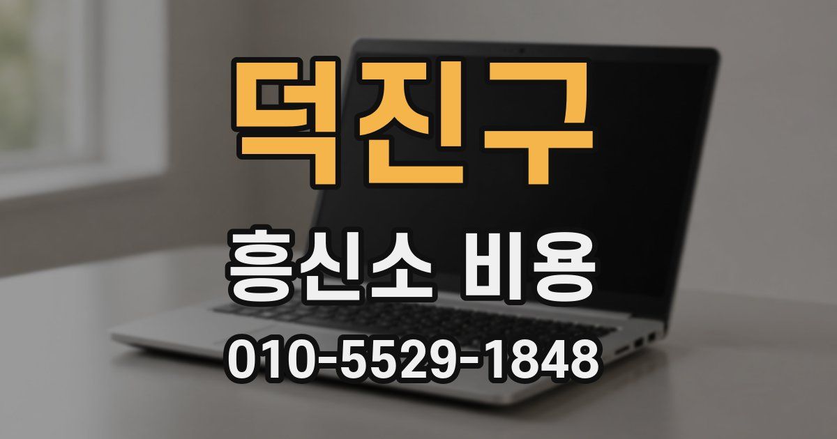 덕진구 흥신소 비용