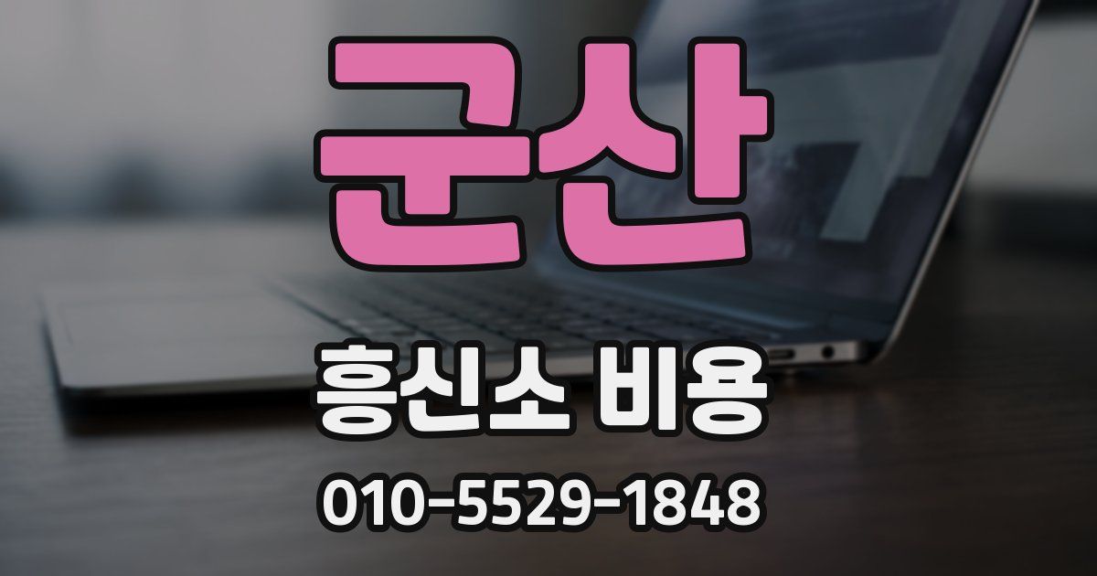 군산 흥신소 비용