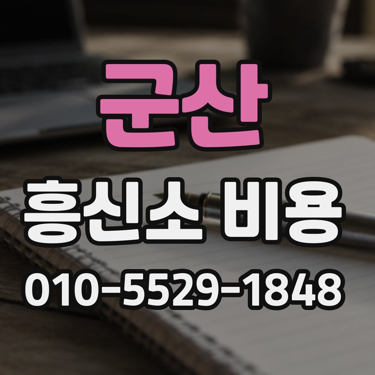 군산 흥신소 비용
