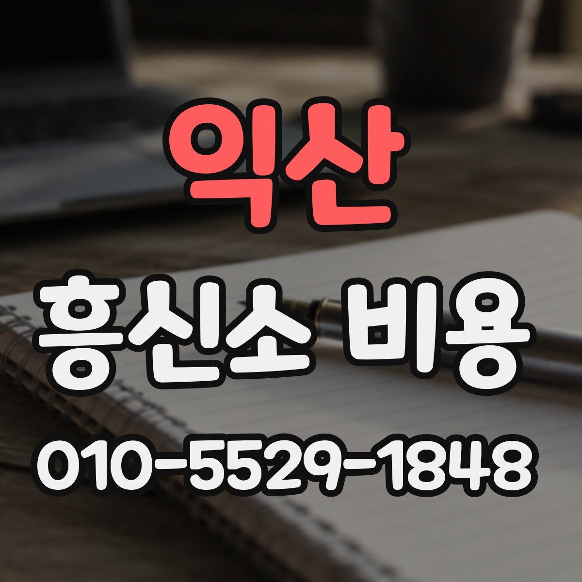 익산 흥신소 비용