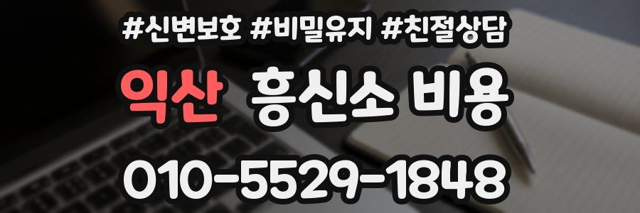 익산 흥신소 비용
