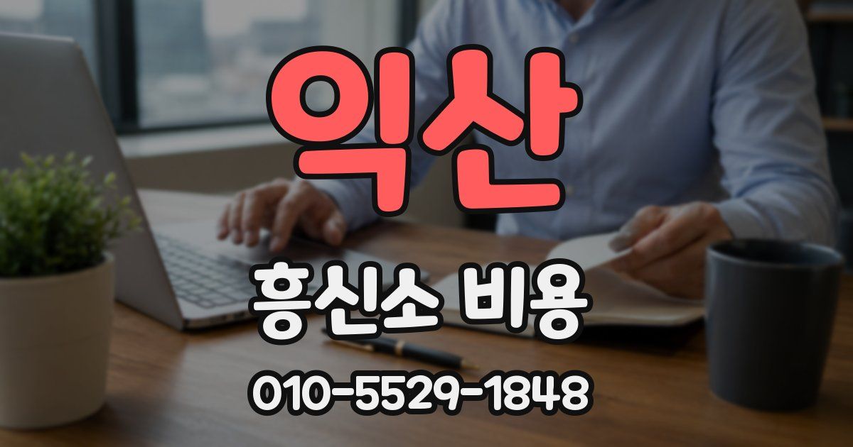 익산 흥신소 비용