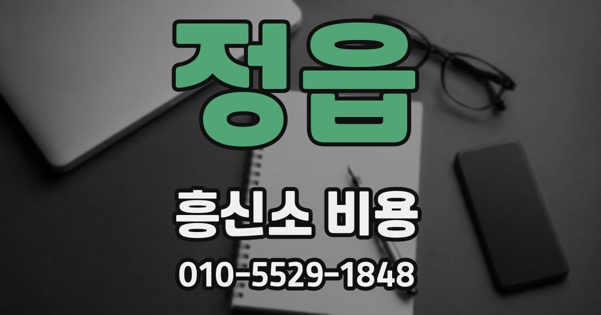 정읍 흥신소 비용