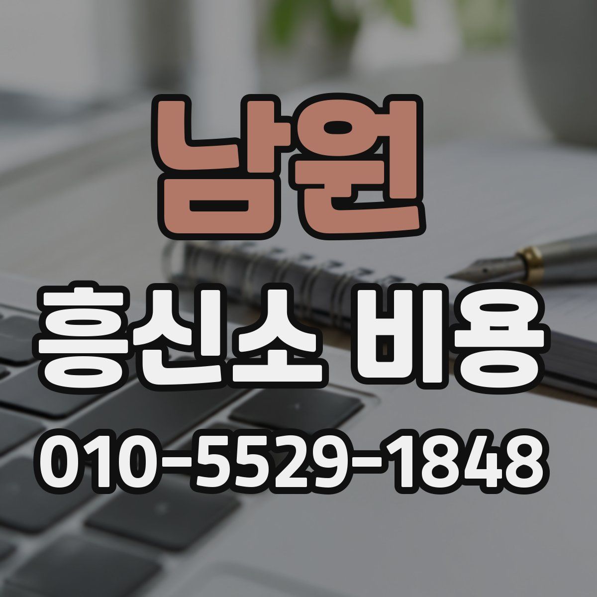 남원 흥신소 비용