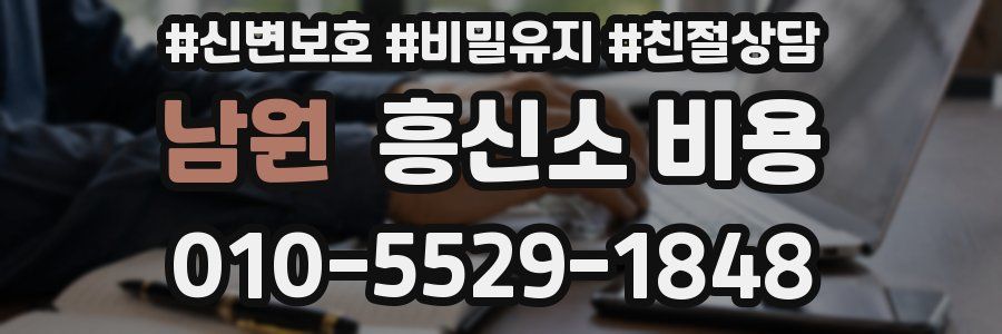 남원 흥신소 비용