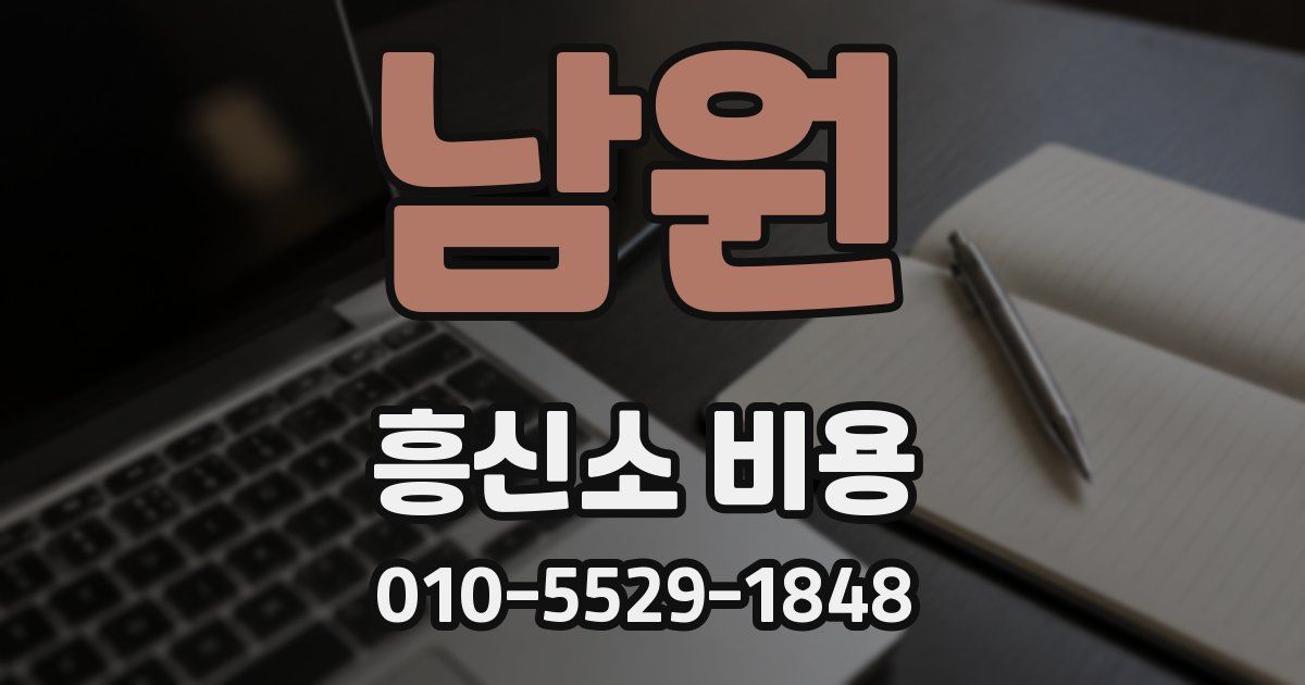 남원 흥신소 비용