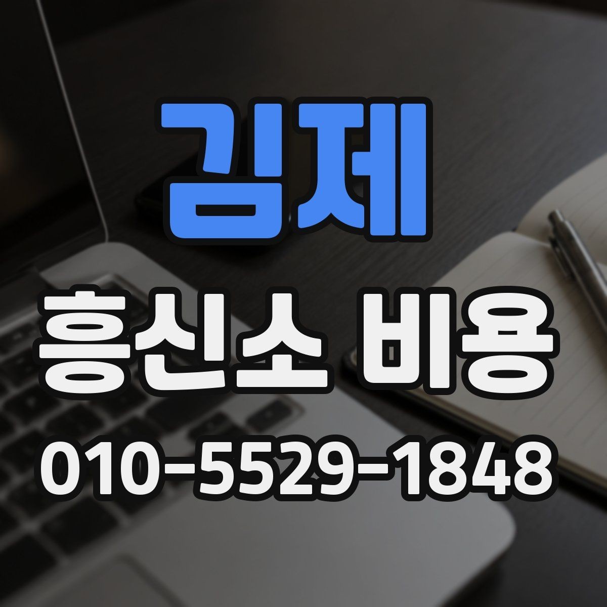 김제 흥신소 비용 안내와 실제 진행 차이