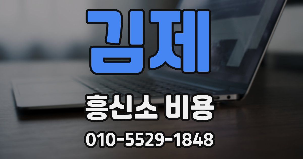 김제 흥신소 비용