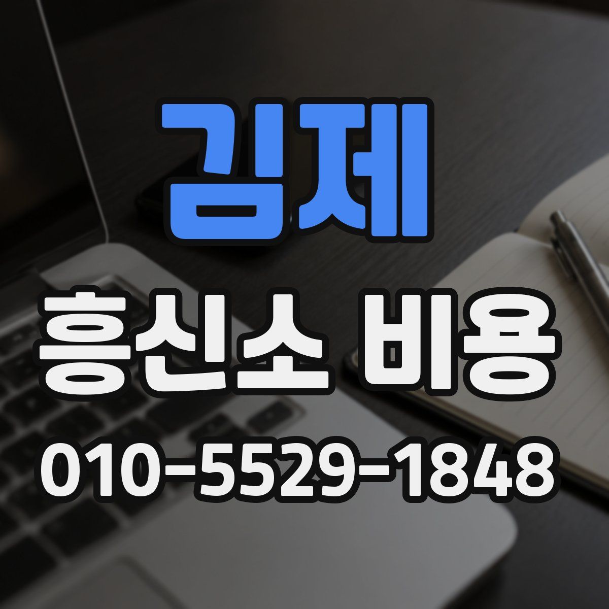 김제 흥신소 비용