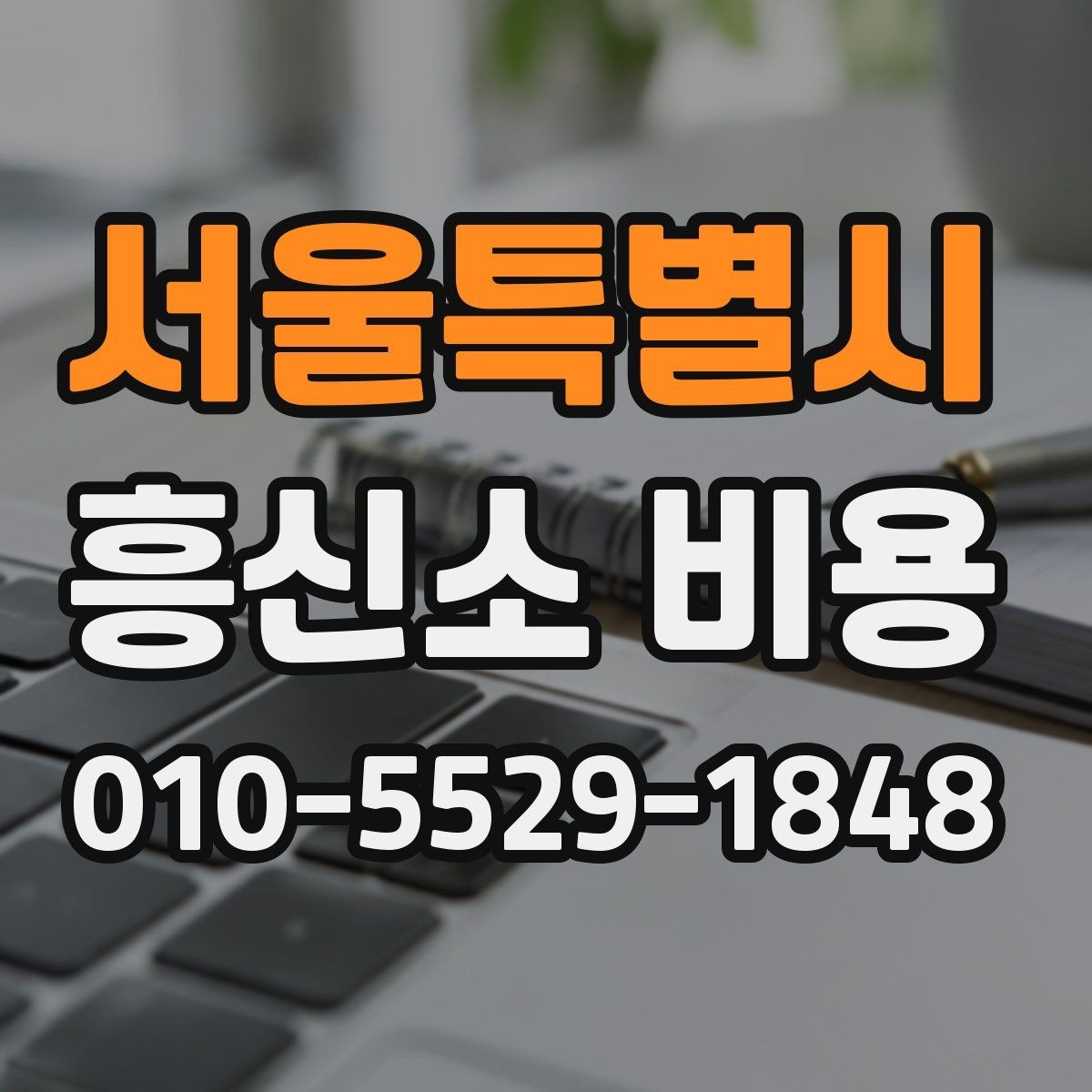서울특별시 흥신소 비용 차이를 줄이려면 무엇을 봐야 할까