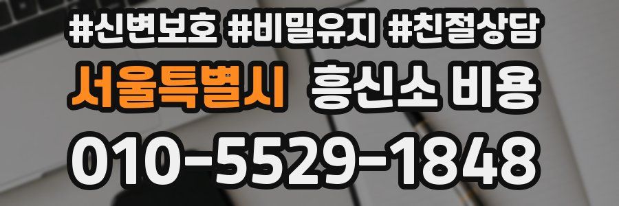 서울특별시 흥신소 비용