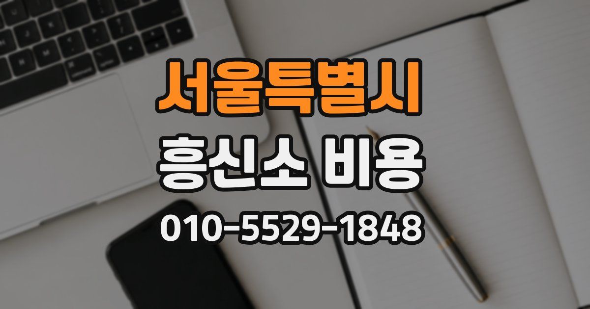 서울특별시 흥신소 비용