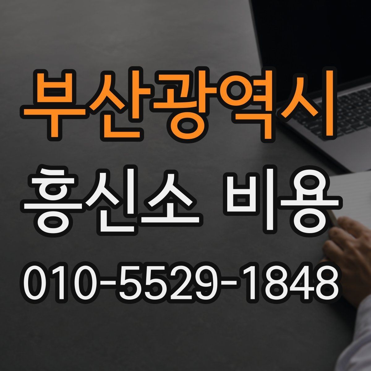 부산광역시 흥신소 비용 안내와 실제 진행 차이 이해하기