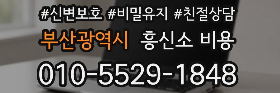 부산광역시 흥신소 비용