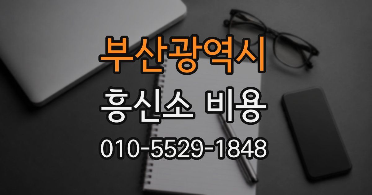 부산광역시 흥신소 비용