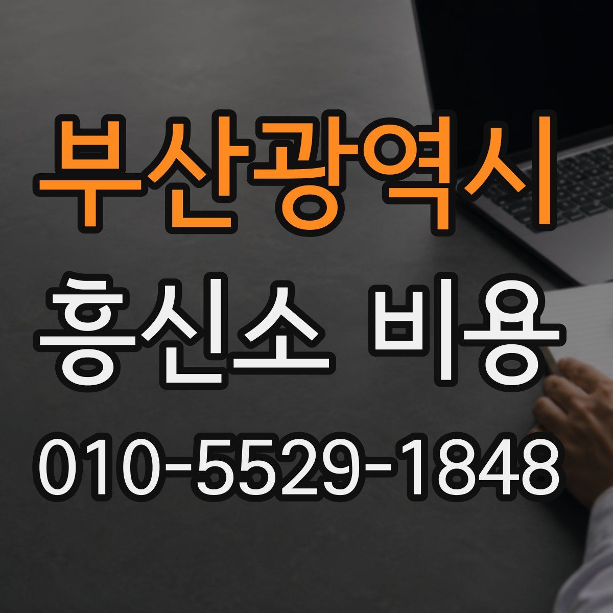 부산광역시 흥신소 비용