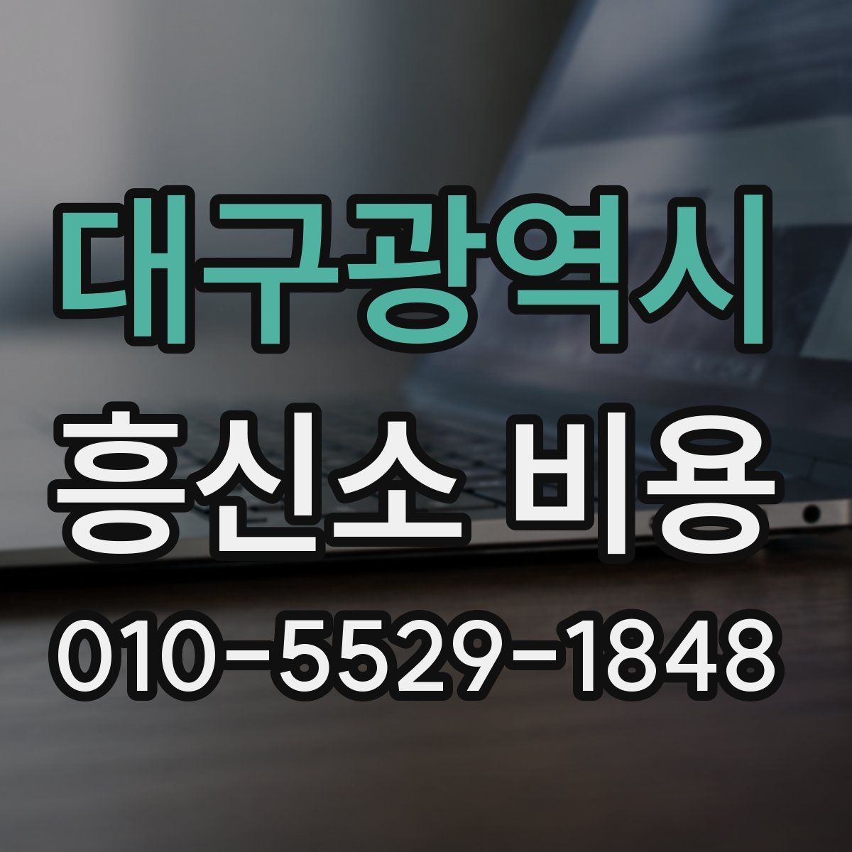 대구광역시 흥신소 비용