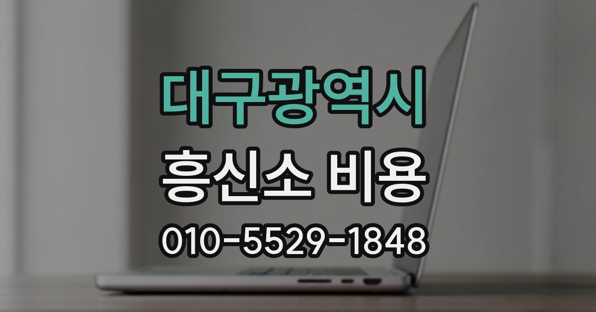 대구광역시 흥신소 비용