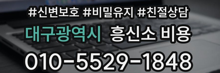 대구광역시 흥신소 비용