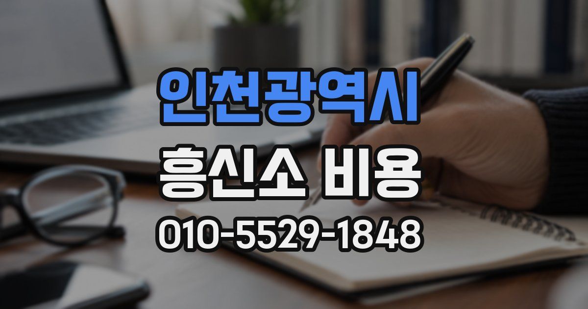 인천광역시 흥신소 비용