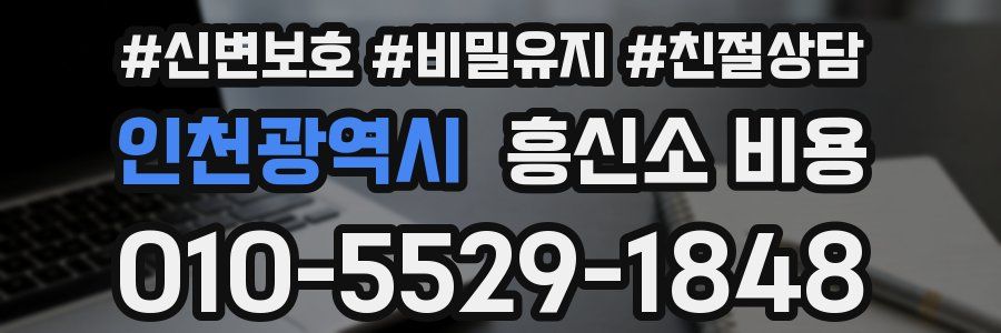 인천광역시 흥신소 비용