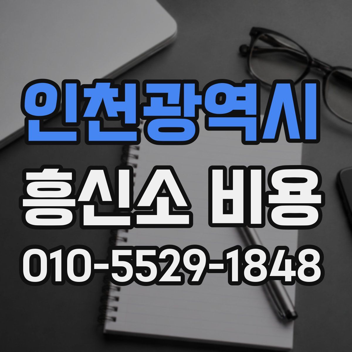 인천광역시 흥신소 비용