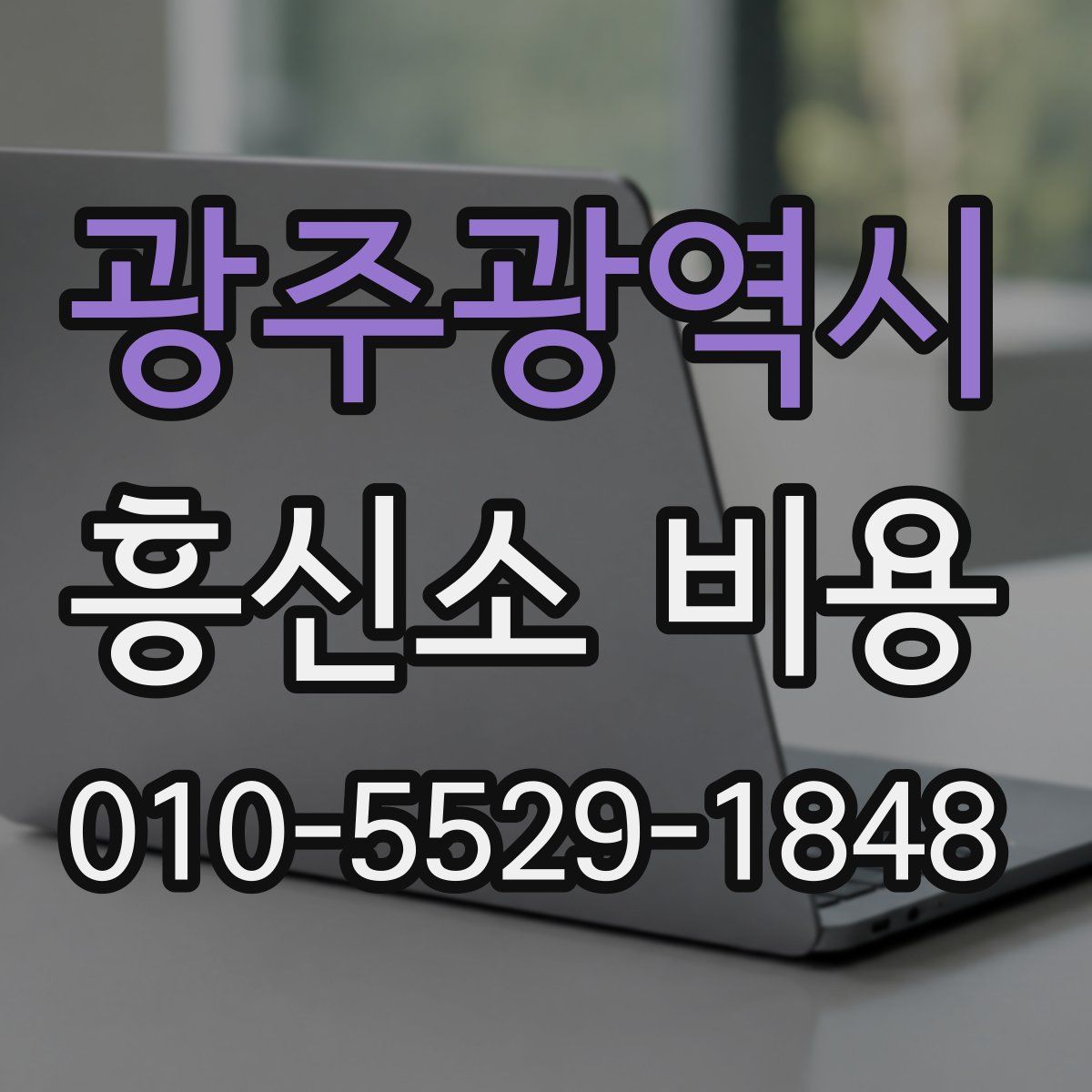 광주광역시 흥신소 비용