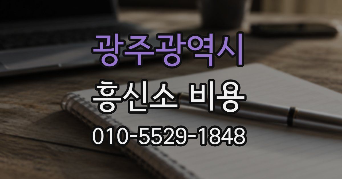 광주광역시 흥신소 비용