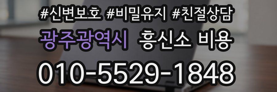 광주광역시 흥신소 비용