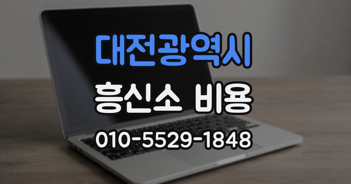 대전광역시 흥신소 비용
