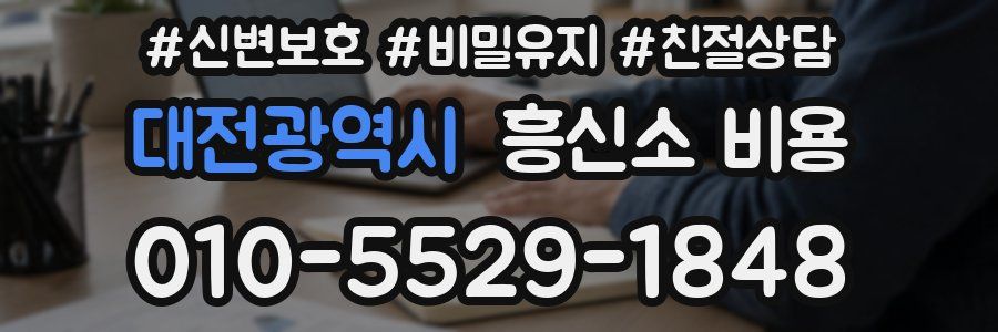 대전광역시 흥신소 비용