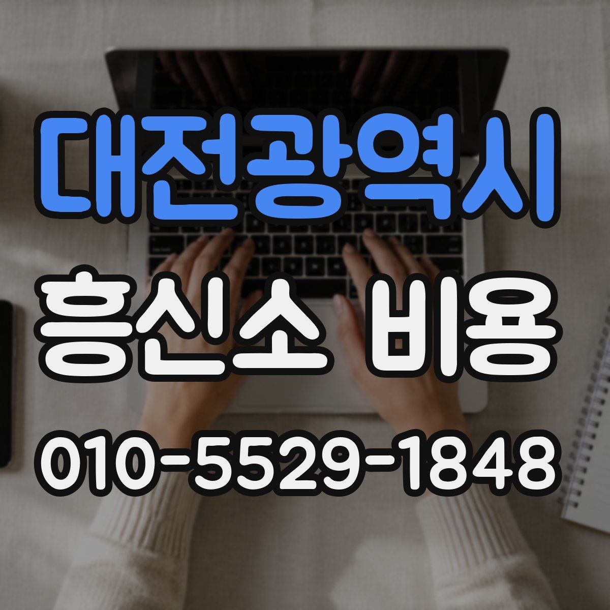 대전광역시 흥신소 비용