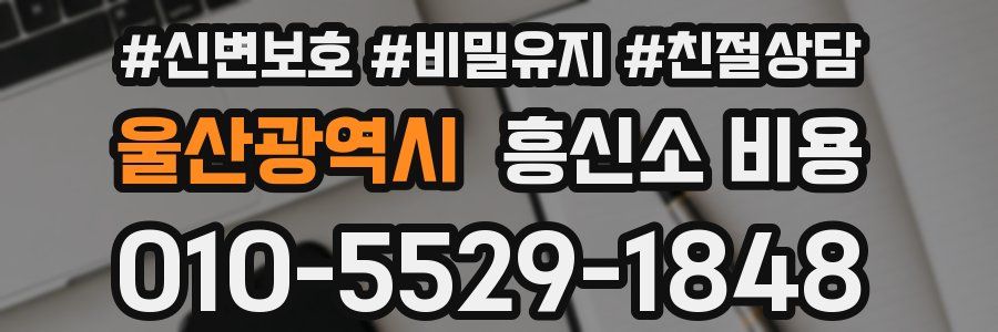 울산광역시 흥신소 비용