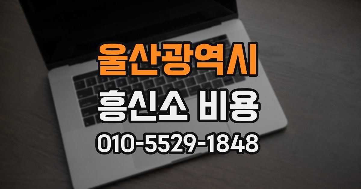 울산광역시 흥신소 비용