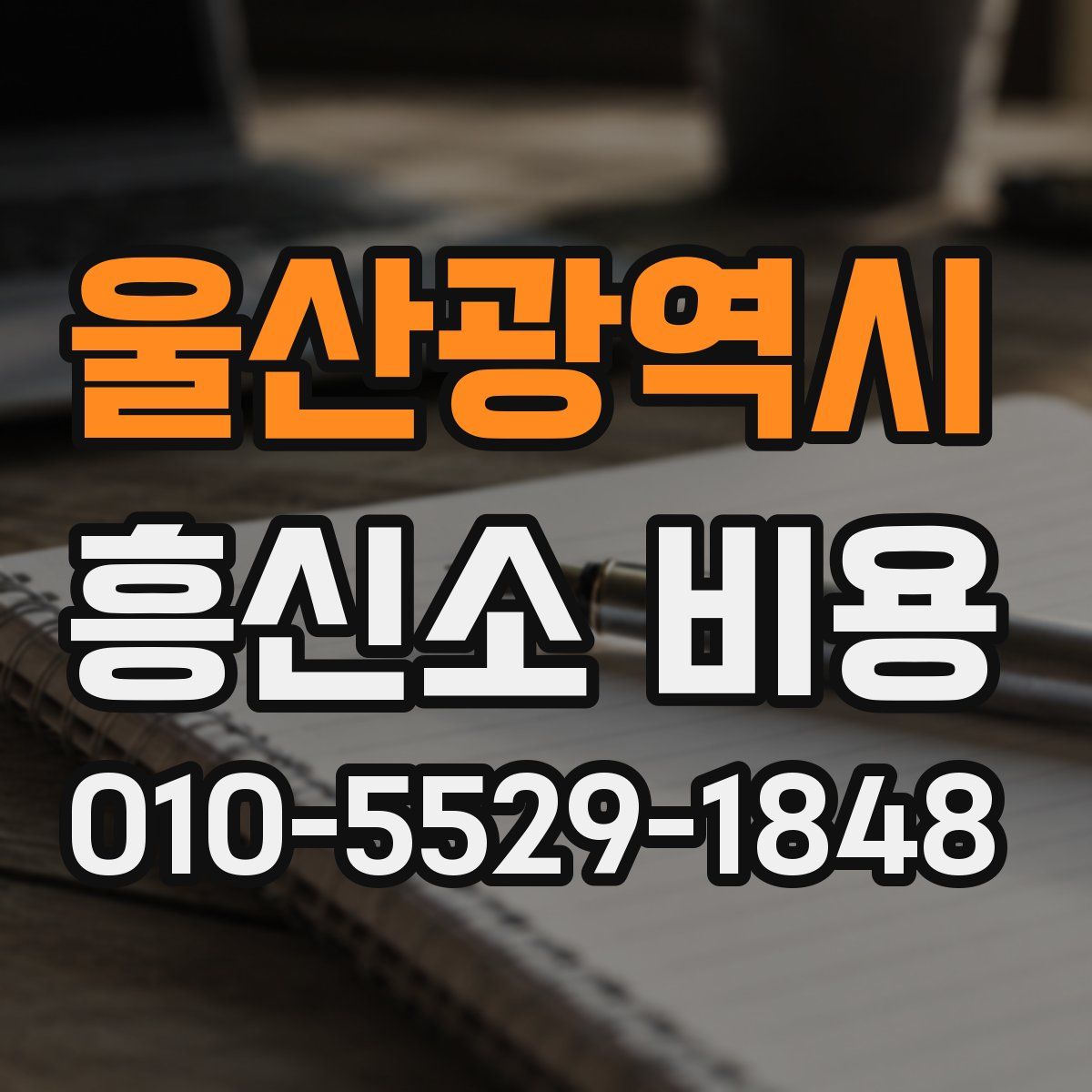 울산광역시 흥신소 비용