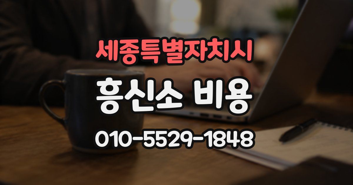 세종특별자치시 흥신소 비용