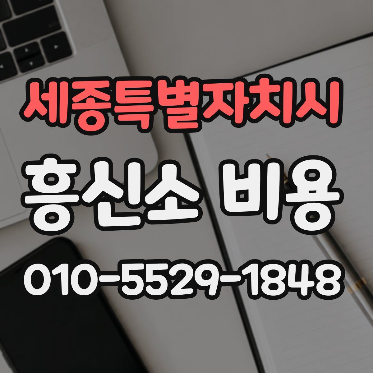 세종특별자치시 흥신소 비용