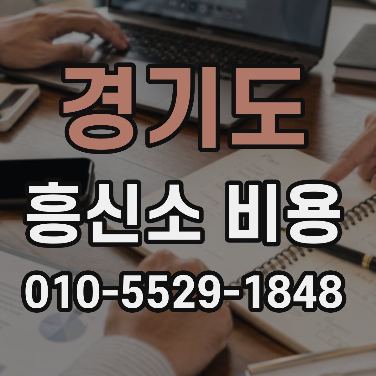 경기도 흥신소 비용 상담 때 계약서를 봐야 하는 이유