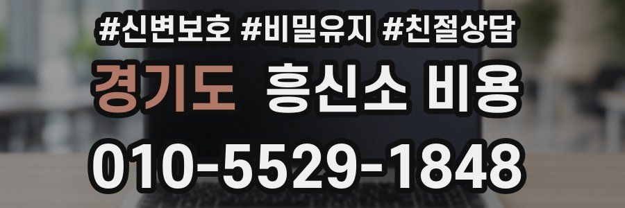 경기도 흥신소 비용