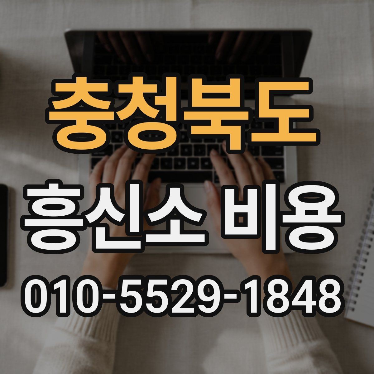 충청북도 흥신소 비용 책정에서 자주 보는 요소