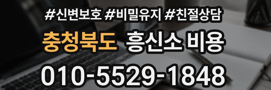충청북도 흥신소 비용