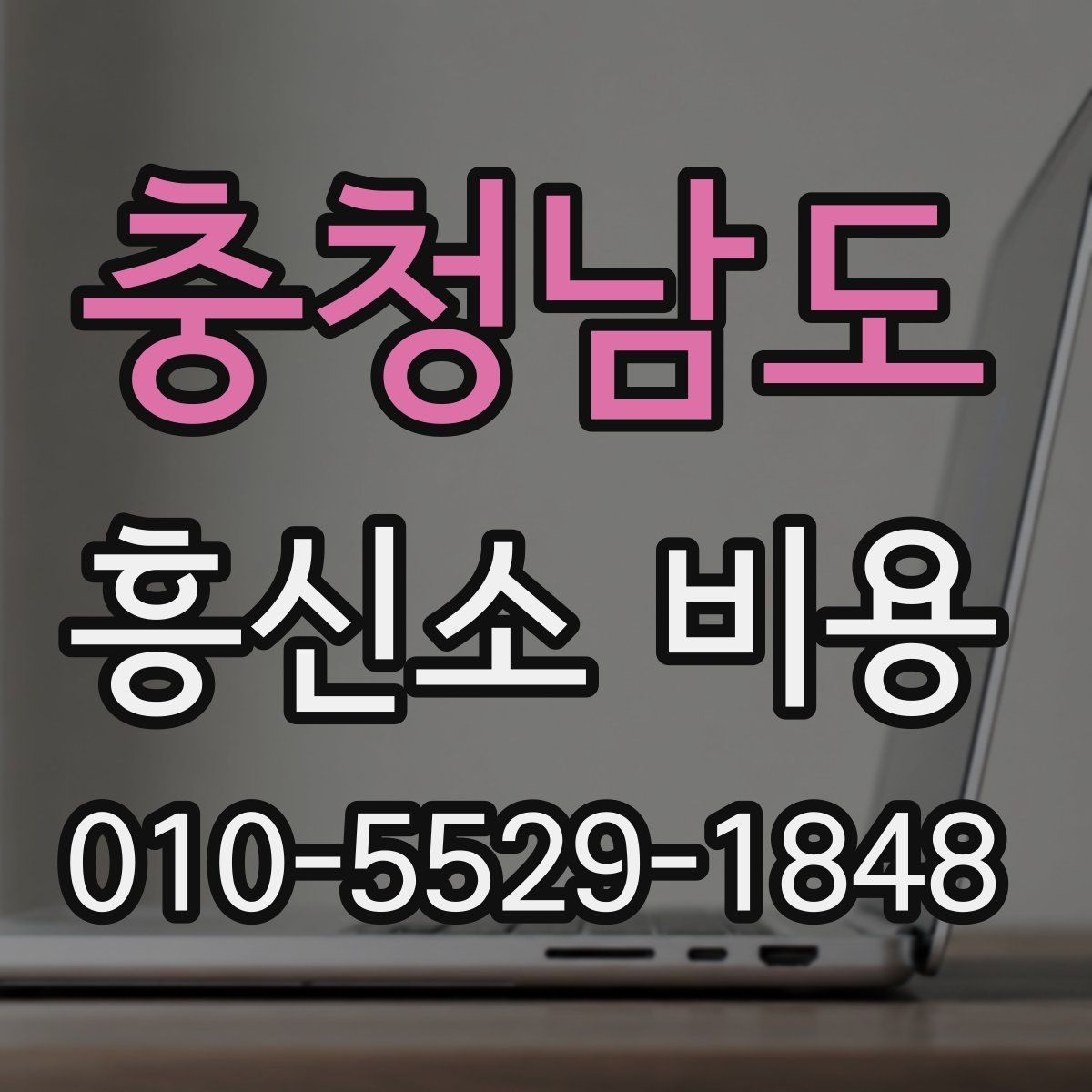 충청남도 흥신소 비용 문의 시 범위 설정이 중요한 이유
