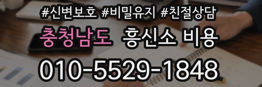 충청남도 흥신소 비용
