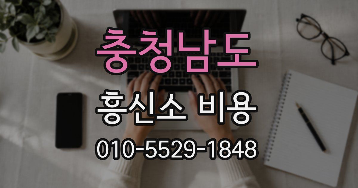 충청남도 흥신소 비용
