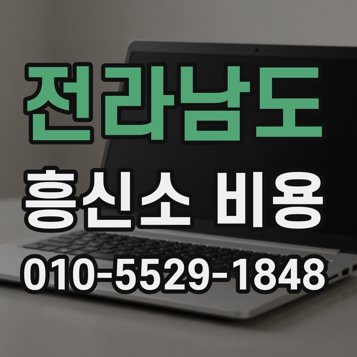 전라남도 흥신소 비용 비교 전 살펴봐야 할 항목