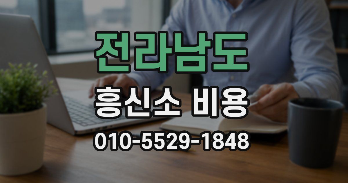 전라남도 흥신소 비용
