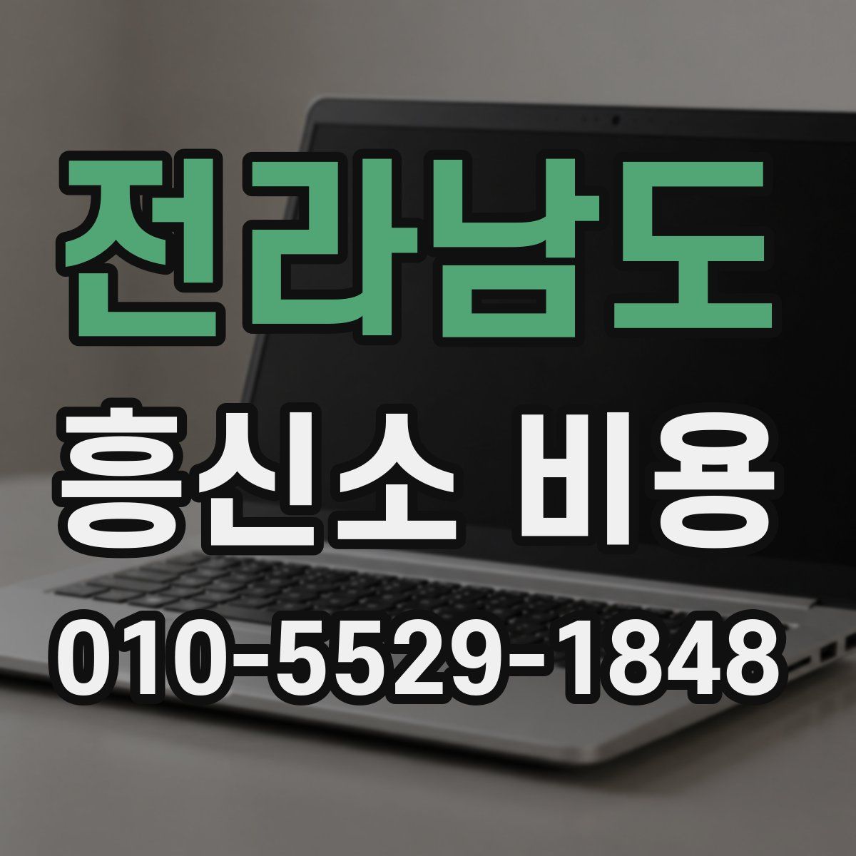 전라남도 흥신소 비용