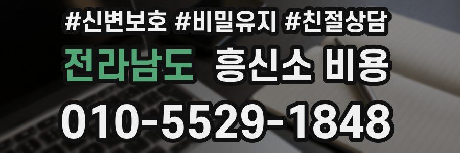전라남도 흥신소 비용
